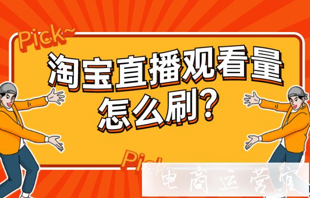 淘寶直播觀看量怎么刷?如何利用[也淘網(wǎng)]刷直播觀看量?